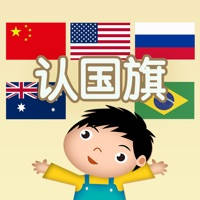 认国旗 – 乐儿的童年益智认知识字小天地 认国旗 – 乐儿的童年益智认知识字小天地