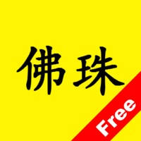 口袋佛珠-免费版 口袋佛珠-免费版