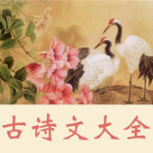 古诗文大全 – 经典古诗文原文翻译鉴赏大全 古诗文大全 – 经典古诗文原文翻译鉴赏大全