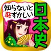 日本の歴史 日本史 一問一答