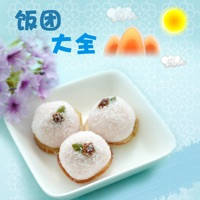 饭团做法大全 – 自己动手制作各种美味饭团分布图解~ 饭团做法大全 – 自己动手制作各种美味饭团分布图解~