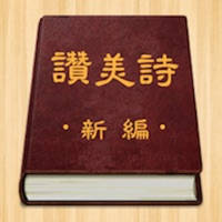 赞美诗(新编) 赞美诗(新编)