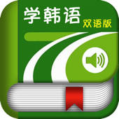 学韩语中韩双语版 -学韩文金牌助手