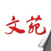 文苑(图文版) 文苑(图文版)