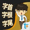 一生必學的英文字首字根字尾,繁體中文版