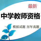 中学教师资格考试题库 2018最新版 中学教师资格考试题库 2018最新版