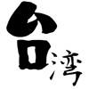 台湾ニュース / 台湾情報だけをまとめ読み 台湾ニュース / 台湾情報だけをまとめ読み