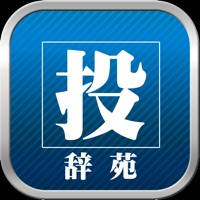 投辞苑　みんなで作る国語辞典