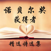 诺贝尔奖获得者诗选集-有声朗诵-陶冶情操-世界名著 诺贝尔奖获得者诗选集-有声朗诵-陶冶情操-世界名著