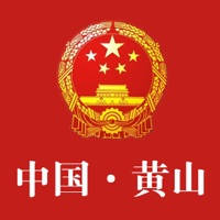中国黄山