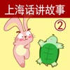 上海话讲故事2:龟兔赛跑-冬泉沪语系列 上海话讲故事2:龟兔赛跑-冬泉沪语系列