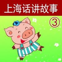 上海话讲故事3:三只小猪-冬泉沪语系列 上海话讲故事3:三只小猪-冬泉沪语系列