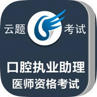 口腔执业助理医师