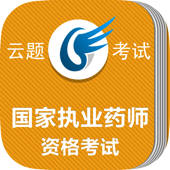 国家执业药师