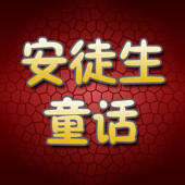 安徒生童话大全集有声版HD 宝贝听听故事 安徒生童话大全集有声版HD 宝贝听听故事