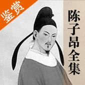 陈子昂全集 – 诗骨陈子昂古诗文全集翻译鉴赏大全 陈子昂全集 – 诗骨陈子昂古诗文全集翻译鉴赏大全