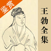王勃全集 – 初唐四杰之首王勃古诗文全集翻译鉴赏大全 王勃全集 – 初唐四杰之首王勃古诗文全集翻译鉴赏大全