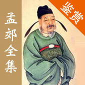 孟郊全集 – 诗囚孟郊古诗文全集翻译鉴赏大全 孟郊全集 – 诗囚孟郊古诗文全集翻译鉴赏大全
