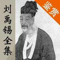 刘禹锡全集 – 诗豪刘禹锡古诗文全集翻译鉴赏大全