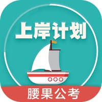 腰果公考·上岸计划 公务员事业单位题库 腰果公考·上岸计划 公务员事业单位题库
