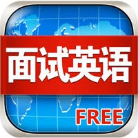 面试求职英语应答技巧大全HD 学习面霸口语宝典听力软件
