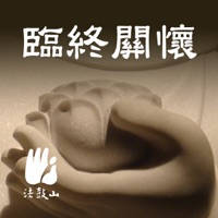 臨終關懷–法鼓山