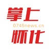掌上怀化 – 怀化日报新媒体客户端 掌上怀化 – 怀化日报新媒体客户端