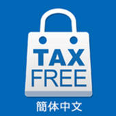 关西免税购物指南 关西免税购物指南