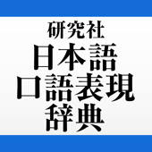 研究社 日本語口語表現辞典 研究社 日本語口語表現辞典