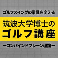 筑波大学博士のゴルフ講座 〜コンバインドプレーン理論〜