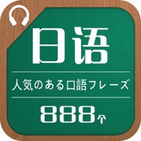 日语流行口语极短句888个 日语流行口语极短句888个
