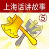 上海话讲故事5:金斧头-冬泉沪语系列 上海话讲故事5:金斧头-冬泉沪语系列