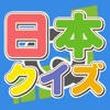 クイズ日本~日本の地域にまつわる問題 クイズ日本~日本の地域にまつわる問題