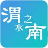 渭水之南