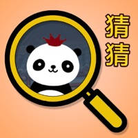 猜猜 – 快乐益智小游戏
