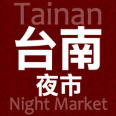 台南夜市趴趴GO 台南夜市趴趴GO