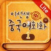 이선생 중국어 회화1 Lite 이선생 중국어 회화1 Lite