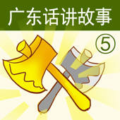广东话讲故事5:金斧头-冬泉粤语 广东话讲故事5:金斧头-冬泉粤语