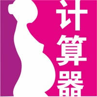 产科医生专用孕周计算器 产科医生专用孕周计算器