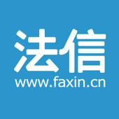 法信-懂法,更懂法律人 法信-懂法,更懂法律人