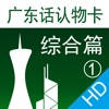 广东话认物卡1:综合篇HD-冬泉粤语系列 广东话认物卡1:综合篇HD-冬泉粤语系列