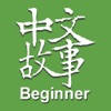 Chinese Stories – Beginner
