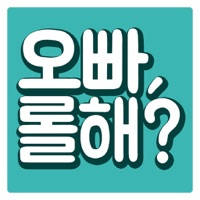 오빠롤해?