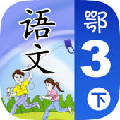 小学语文移动家庭课堂 – 三年级下册鄂教版