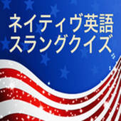 ネイティブ英語　スラングクイズ