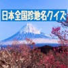日本全国珍地名クイズ 日本全国珍地名クイズ