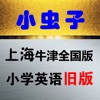 小虫子点读机(上海牛津全国版小学英语旧版)
