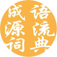 成语词典-成语源流词典