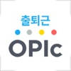 [크레듀] 출퇴근OPIc