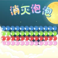 消灭星星系列之消灭泡泡